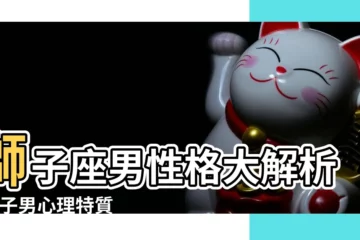 【獅子男的特質】獅子座男性格大解析 |獅子男心理特質個性分析 |獅子座男生性格特點分析 |