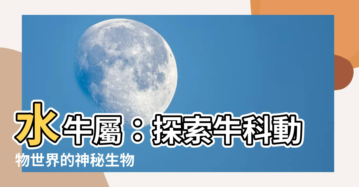【水牛屬】水牛屬：探索牛科動物世界的神秘生物