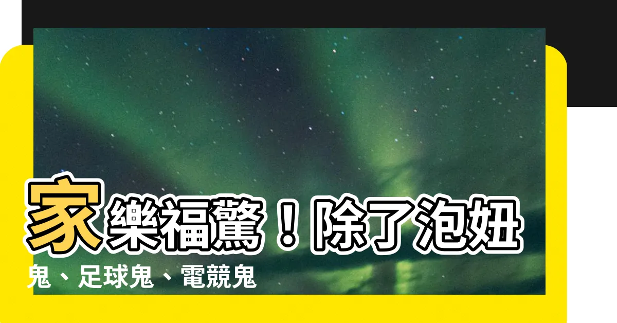 【有什麼鬼】家樂福驚！除了泡妞鬼、足球鬼、電競鬼……還有什麼鬼？