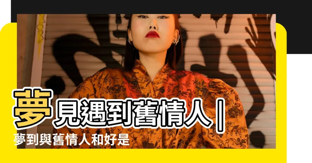夢見遇到舊情人 |夢到與舊情人和好是什麼意思 |夢見和舊情人和好 |【夢見和舊情人和好】