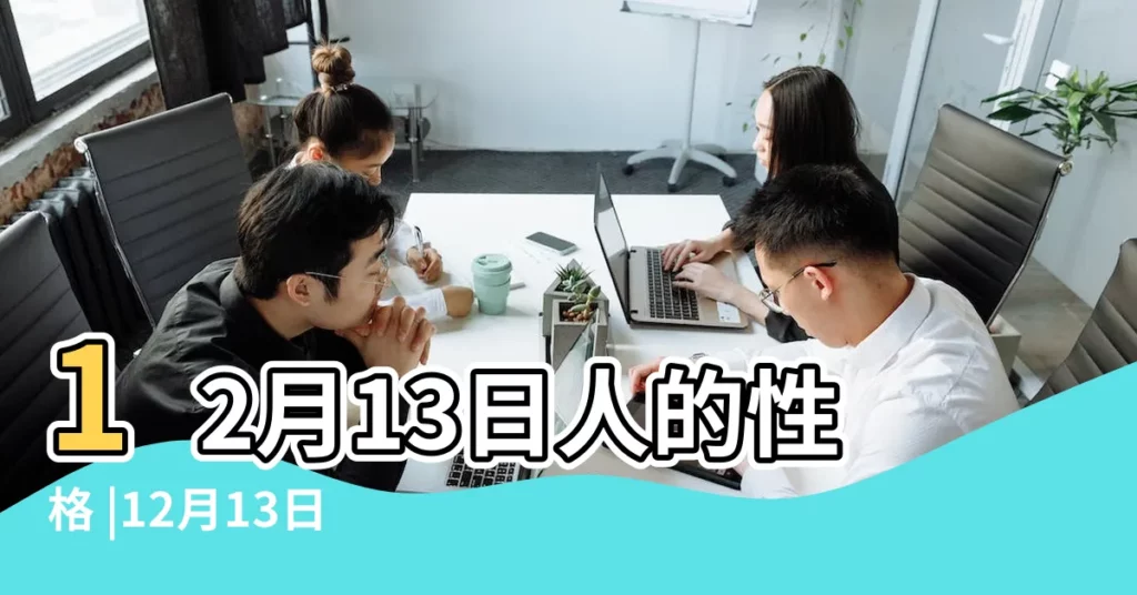 12月13日人的性格 |12月13日請問是什麼星座有什麼性格特點 |陽曆12月13日是什麼星座 |【12月13日生的是什麼座】