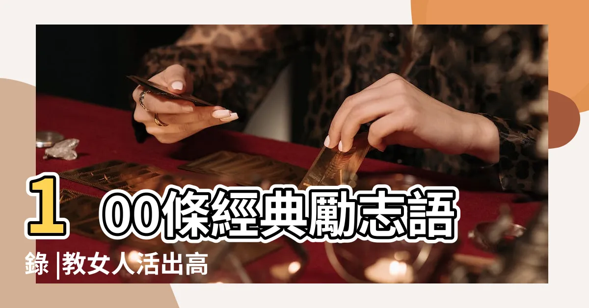 【勵志經典語錄】100條經典勵志語錄 |教女人活出高級感的30句名言 |才能開始 |