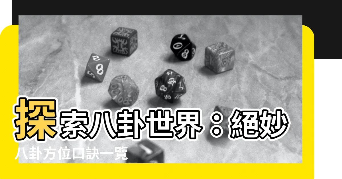【八卦方位口訣】探索八卦世界：絕妙八卦方位口訣一覽