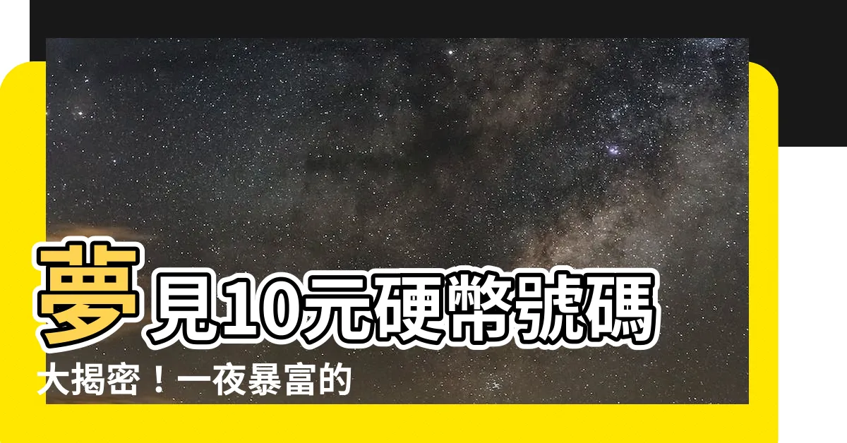 【夢見10元硬幣號碼】夢見10元硬幣號碼大揭密！一夜暴富的驚人秘密曝光！