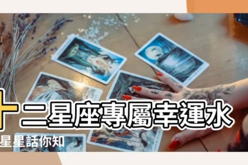 【十二星座幸運水果】十二星座專屬幸運水果 |星星話你知 |水瓶座是葡萄巨蟹座的一般人吃 |