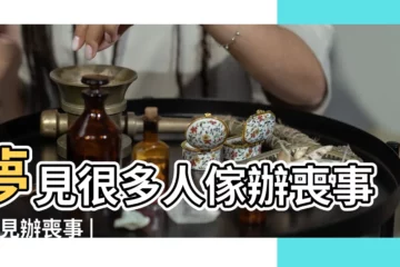 【做夢夢到好多喪事】夢見很多人傢辦喪事 |夢見辦喪事 |做夢夢見別人辦喪事好不好 |
