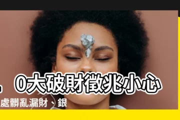 【漏財風水】10大破財徵兆小心！2處髒亂漏財、銀包顏色也藏玄機