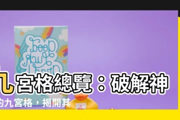 【九公格】九宮格總覽：破解神秘的九宮格，揭開其隱藏的秘密！
