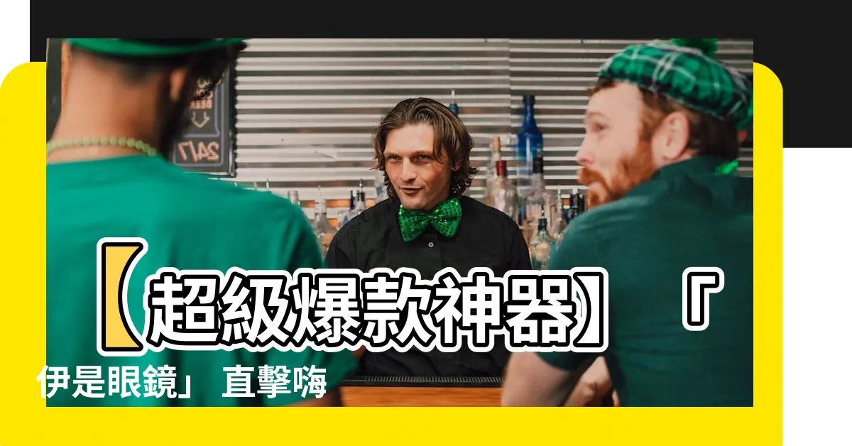 【伊是眼鏡】【超級爆款神器】「伊是眼鏡」 直擊嗨翻整個眾生界！