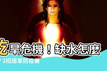 【缺水怎麼辦】乾旱危機！缺水怎麼辦？3招居家防疫兼省水大公開
