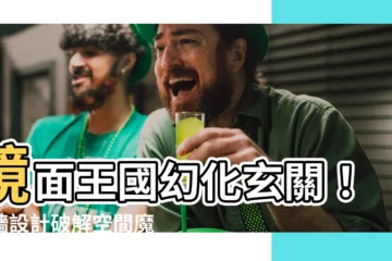 【玄關鏡牆】鏡面王國幻化玄關！鏡牆設計破解空間魔法