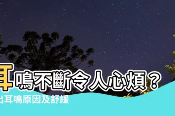 【一直有耳鳴的感覺】耳鳴不斷令人心煩？找出耳鳴原因及舒緩方法，趕走耳中噪音！