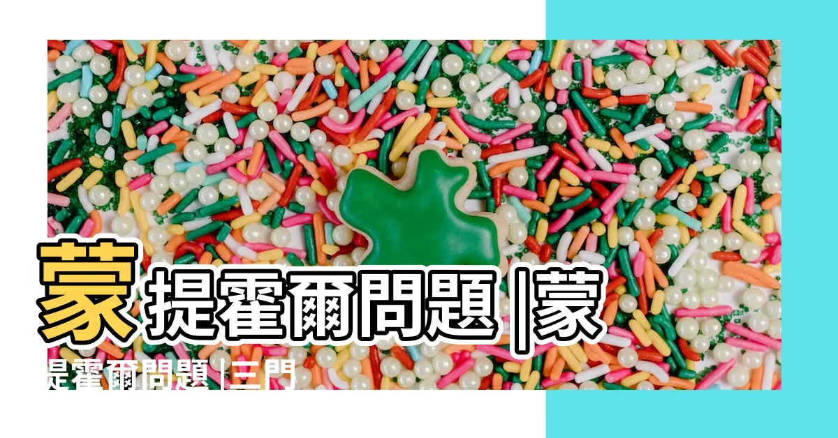 【三道門問題】蒙提霍爾問題 |蒙提霍爾問題 |三門問題 |