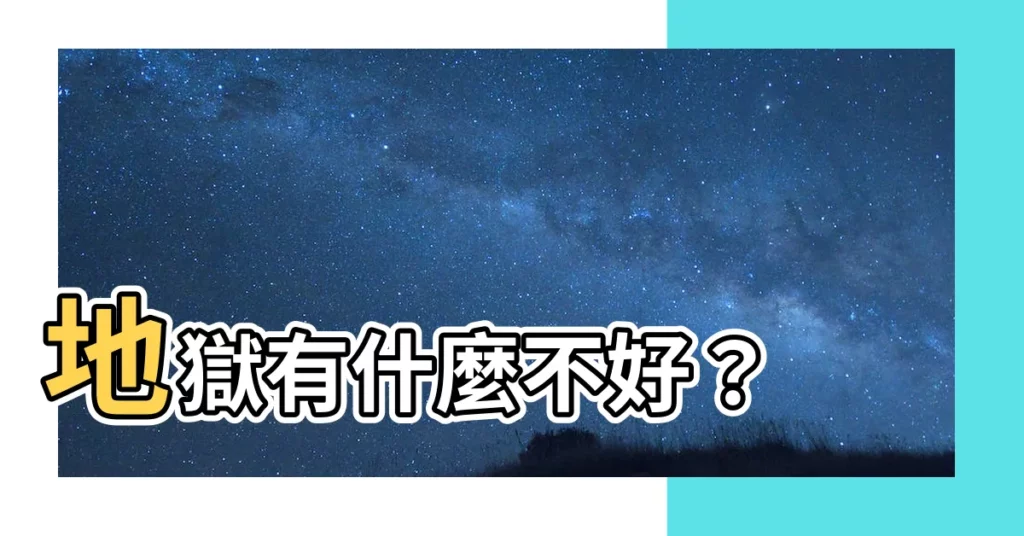 【地獄有什麼不好】地獄有什麼不好？