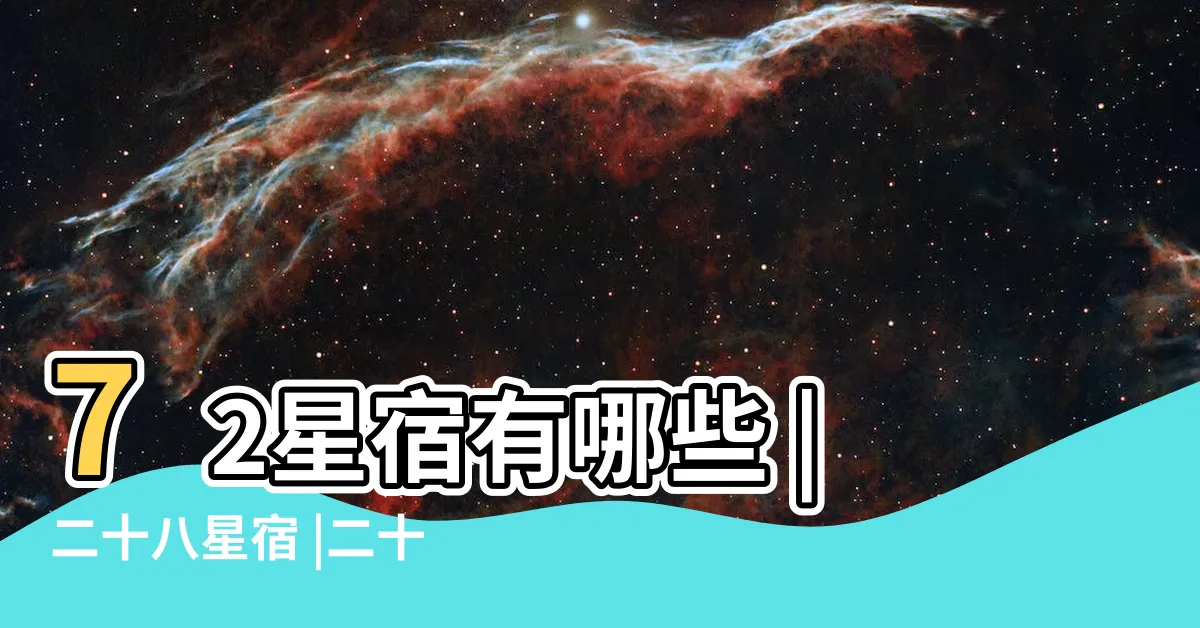 【72星宿】72星宿有哪些 |二十八星宿 |二十八宿 |