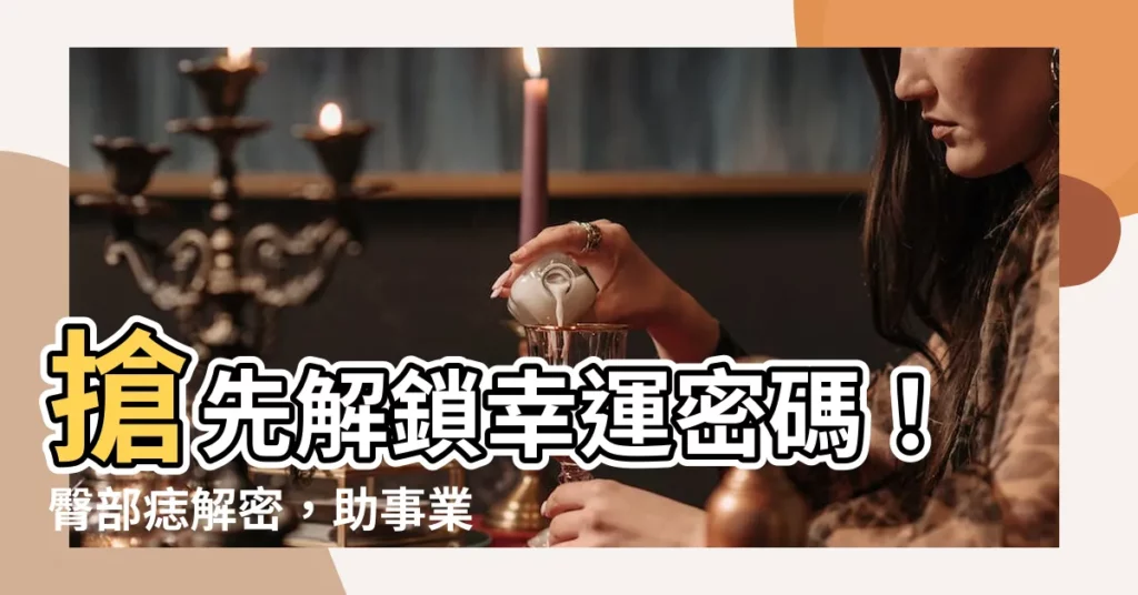 【臀部痣】搶先解鎖幸運密碼！臀部痣解密，助事業順遂、遠離小人