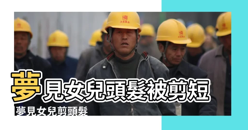 夢見女兒頭髮被剪短 |夢見女兒剪頭髮剪短了 |孕婦做夢夢見剪頭髮是好還是壞 |【懷孕夢到女兒剪頭髮剪短了】