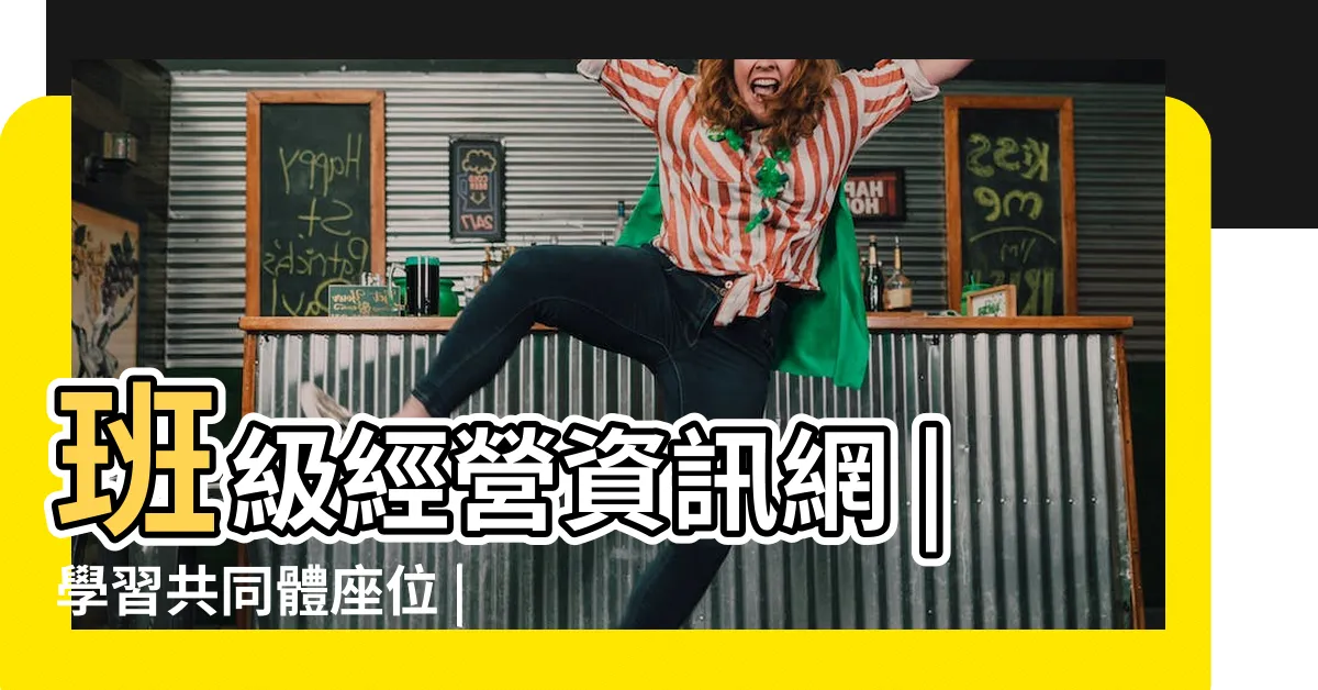 【教室座位安排】班級經營資訊網 |學習共同體座位 |班級經營中的座位安排 |
