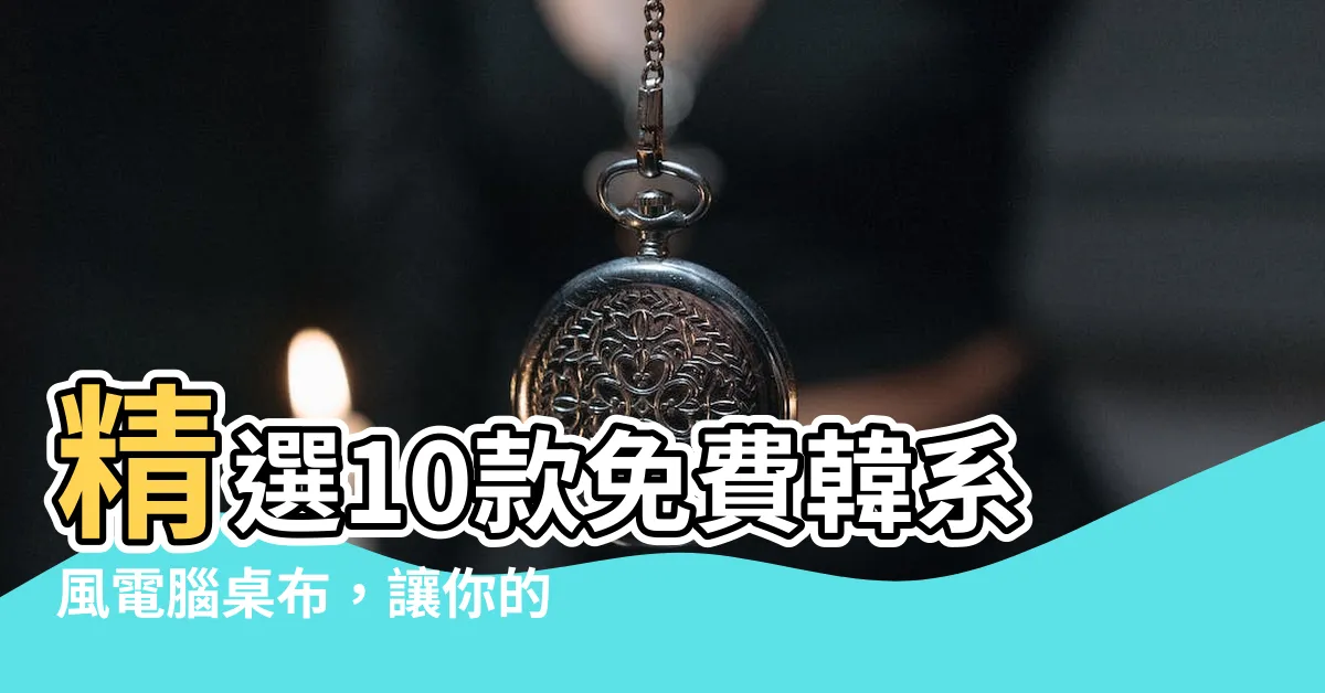 【電腦桌布免費】精選10款免費韓系風電腦桌布，讓你的桌面煥然一新！