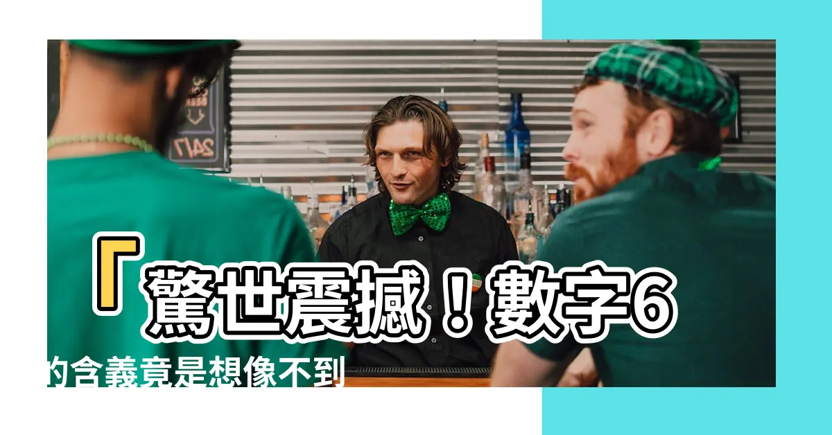 【6的含義】「驚世震撼！數字6的含義竟是想像不到的」