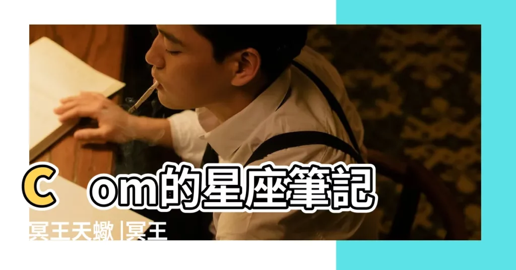 com的星座筆記 |冥王天蠍 |冥王星會再次落入天蠍座 |【冥王星天蠍座在哪年】