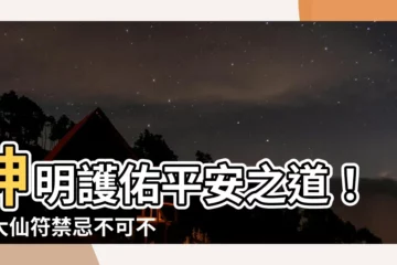 【黃大仙符禁忌】神明護佑平安之道！黃大仙符禁忌不可不知