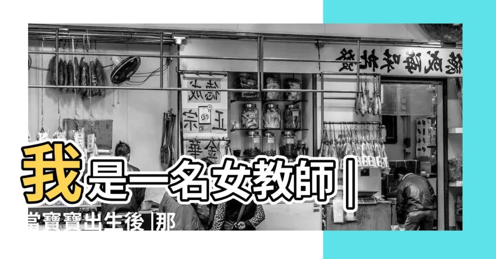 我是一名女教師 |當寶寶出生後 |那感覺至今還很瘮人 |【懷孕六個月夢見分鐵鍬】