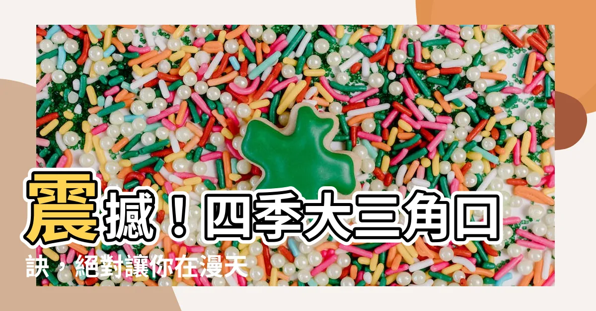 【四季大三角口訣】震撼！四季大三角口訣，絕對讓你在漫天星斗中與宇宙大師互動！
