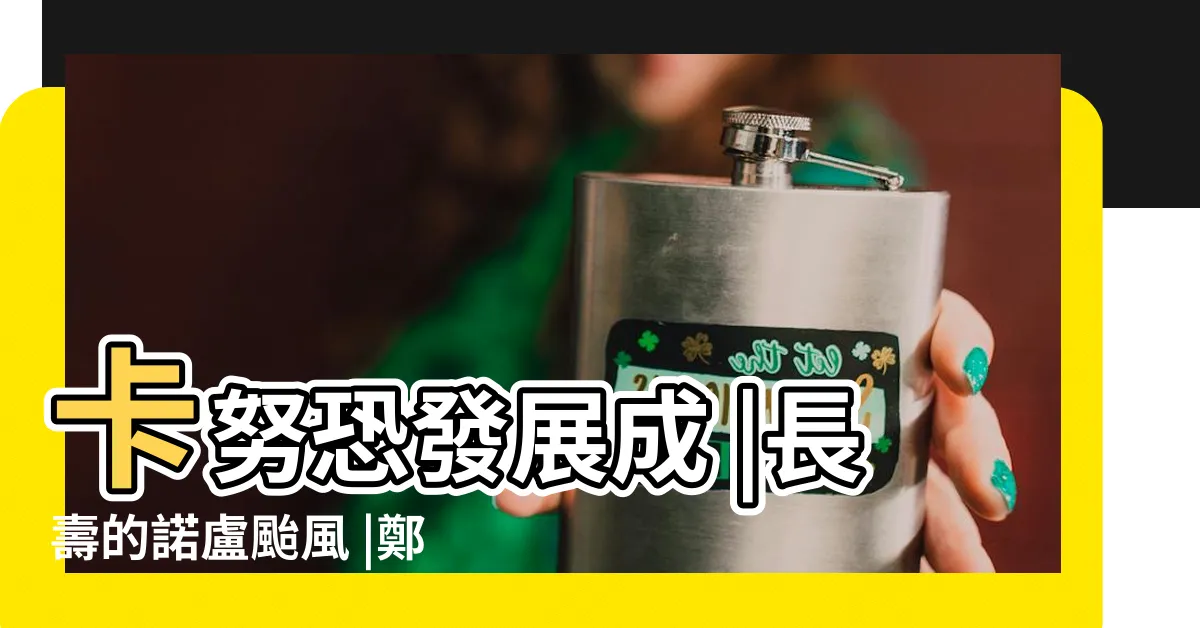 【長壽颱是什麼】卡努恐發展成 |長壽的諾盧颱風 |鄭明典PO圖曝1特徵 |
