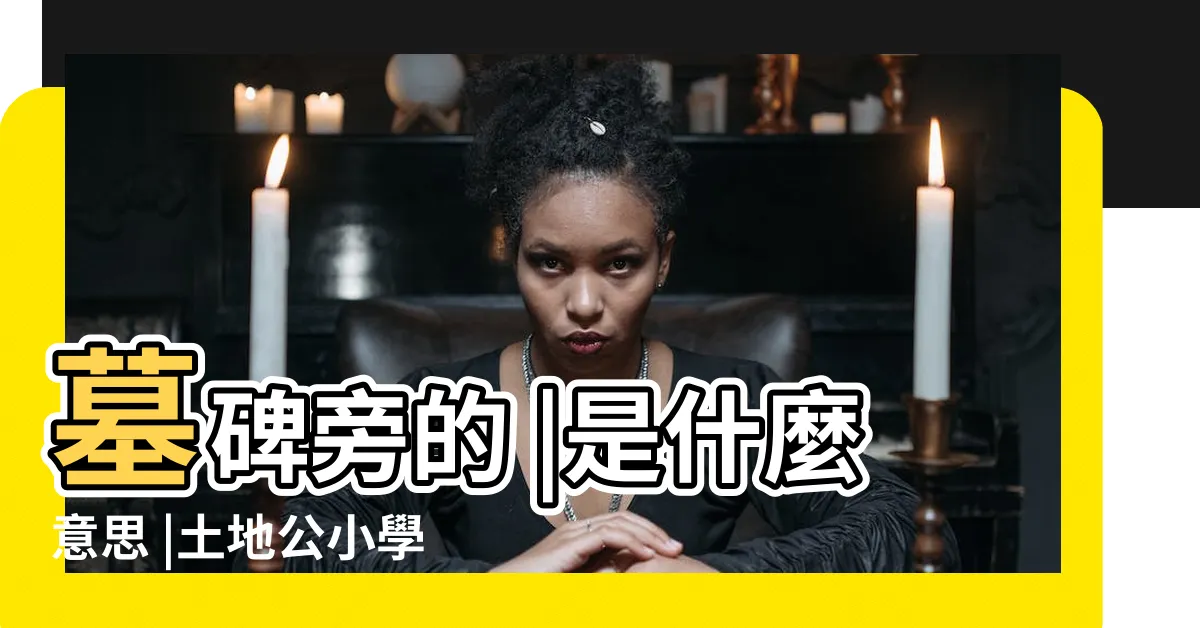 【墳墓土地公】墓碑旁的 |是什麼意思 |土地公小學堂 |