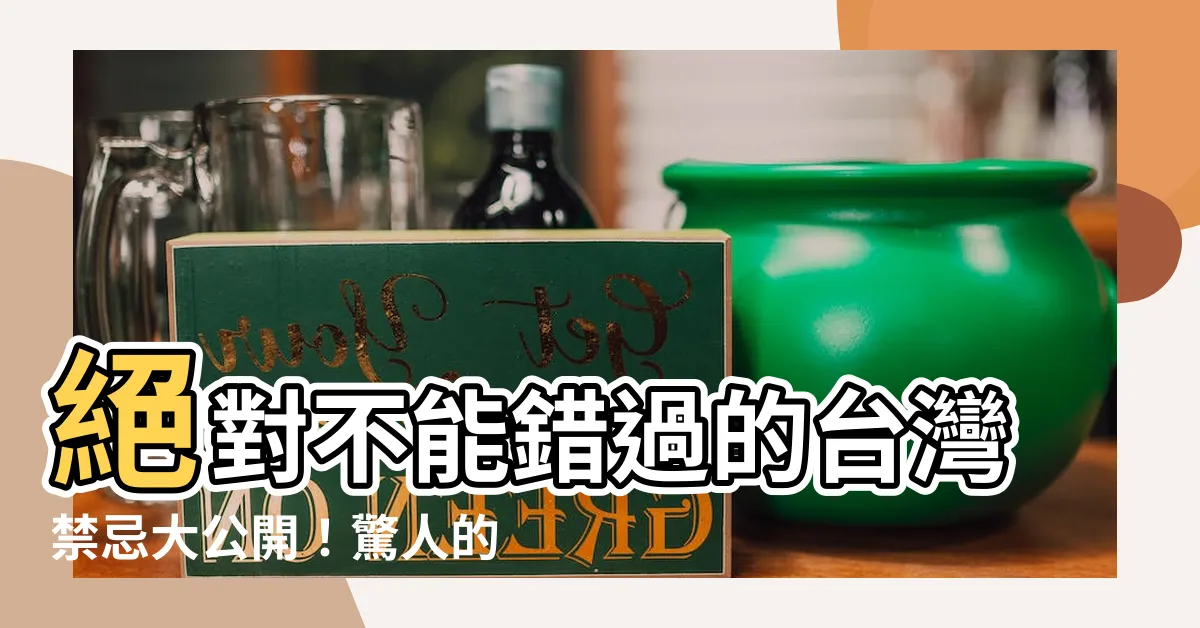【台灣禁忌】絕對不能錯過的台灣禁忌大公開！驚人的民俗知識，讓你大開眼界！