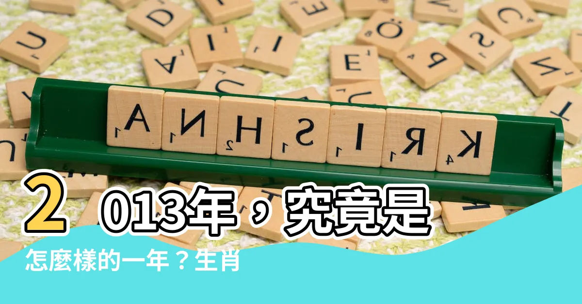 【2013是什麼年】2013年，究竟是怎麼樣的一年？生肖、五行、命運大解密！