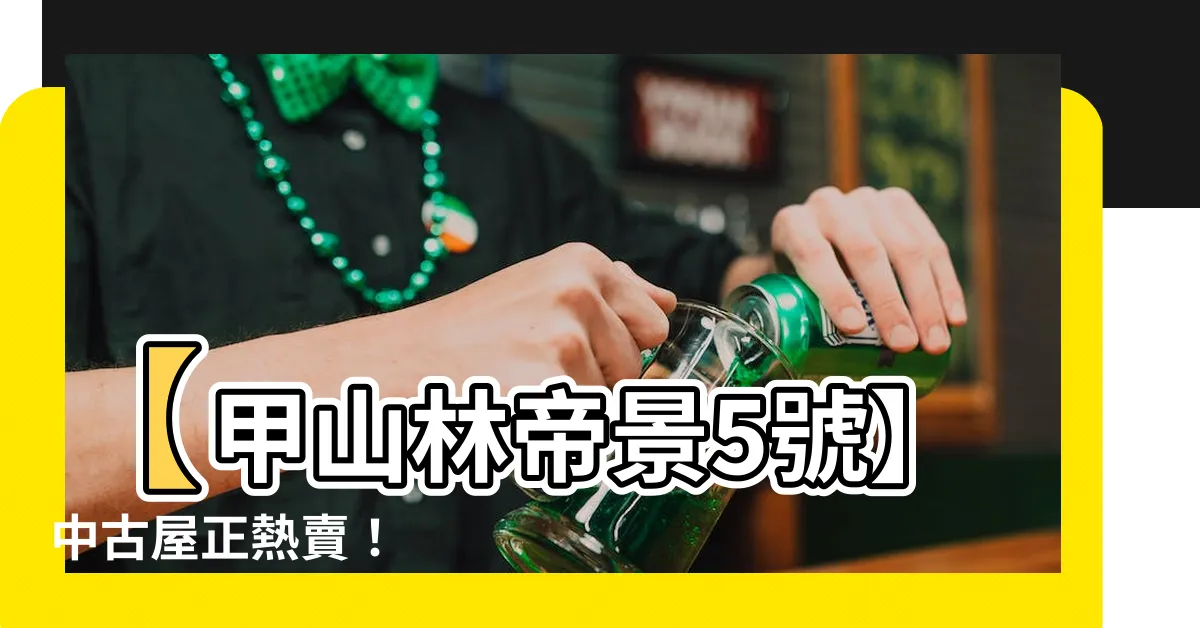 【帝景5】【甲山林帝景5號】中古屋正熱賣！