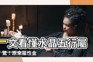 【屬性金的水晶】一文看懂水晶五行屬性！驚！原來屬性金的水晶有這些