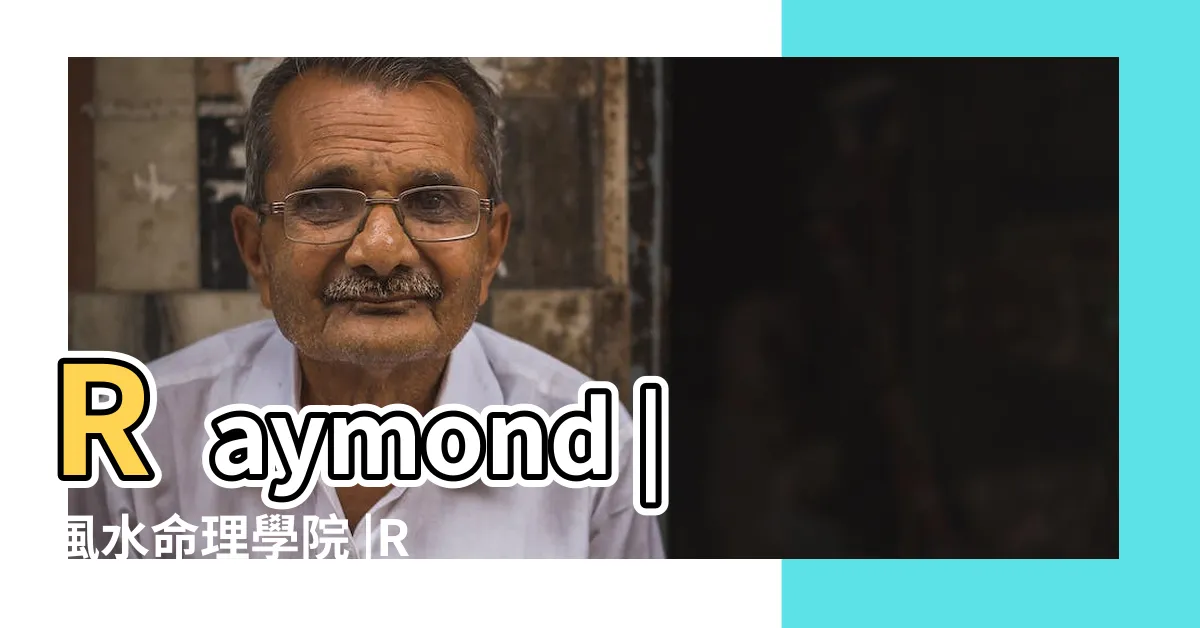 【盧恆立】Raymond |風水命理學院 |Raymond |