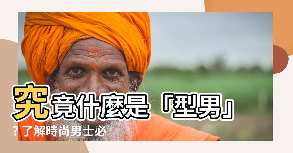 【型男 意思】究竟什麼是「型男」? 瞭解時尚男士必備的條件!
