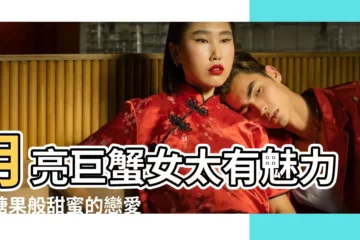 【日月巨蟹女】月亮巨蟹女太有魅力像糖果般甜蜜的戀愛 |月亮落在巨蟹座 |月亮巨蟹女氣質 |