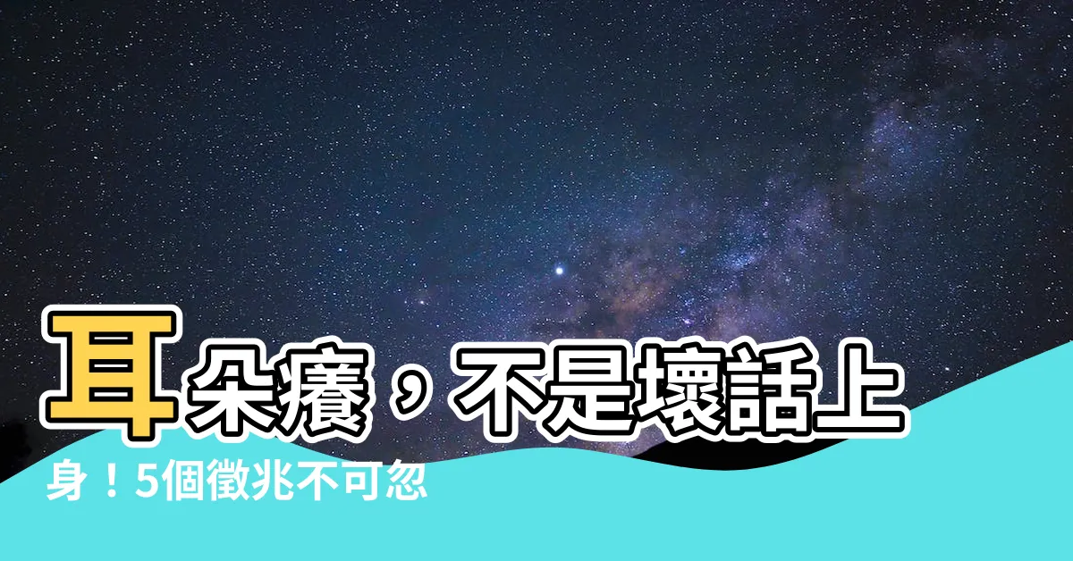 【耳朵癢的徵兆】耳朵癢，不是壞話上身！5個徵兆不可忽視，小心極可能越挖越嚴重