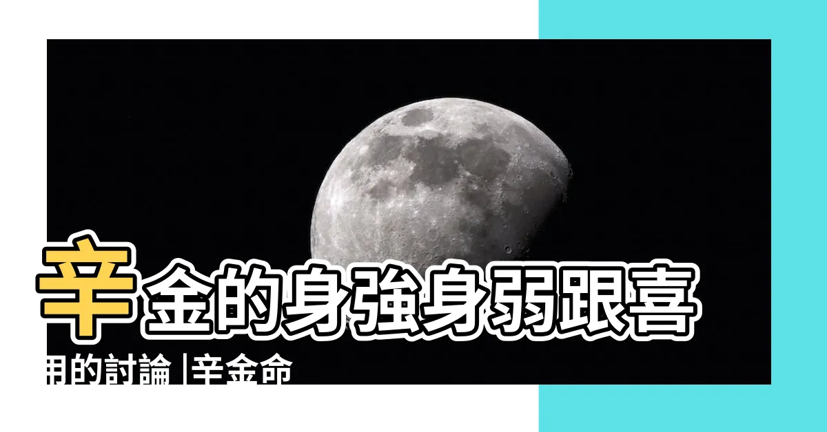 【辛金身弱】辛金的身強身弱跟喜用的討論 |辛金命身弱 |温潤而清 |