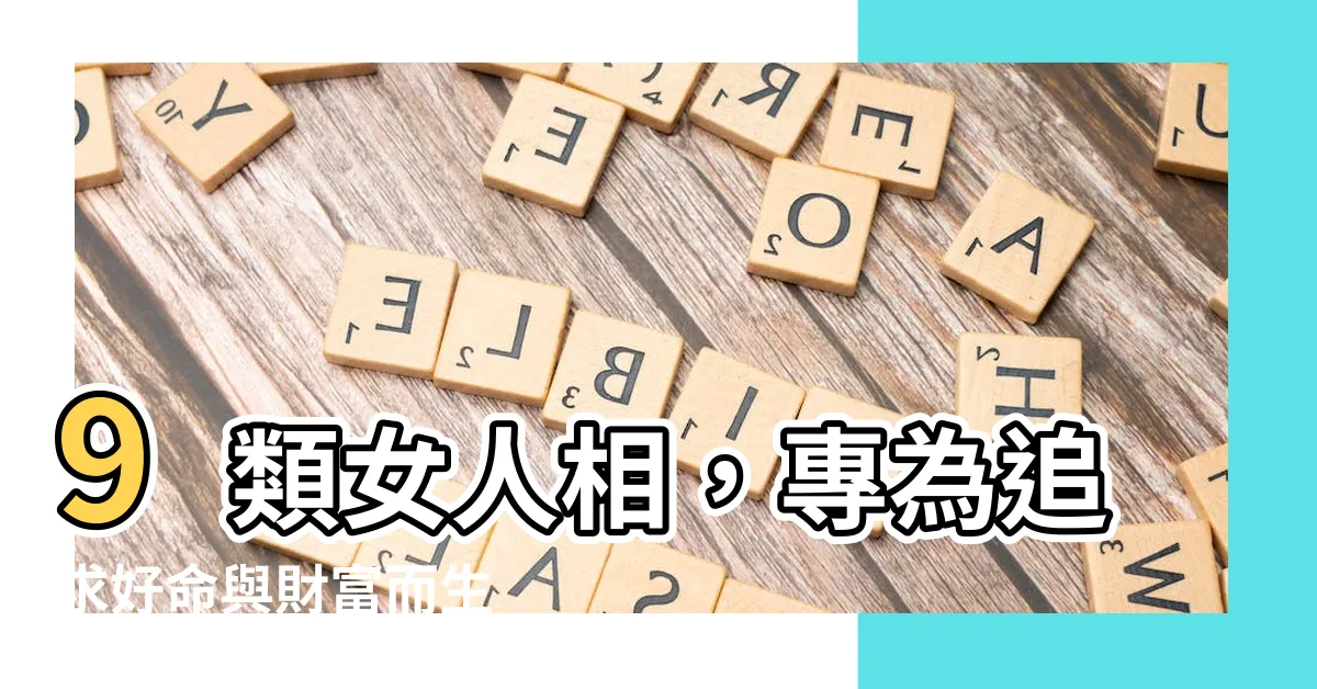 【女人相】9類女人相，專為追求好命與財富而生