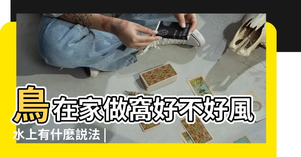 鳥在家做窩好不好風水上有什麼説法 |讓她超崩潰 |野鳥庭前築巢預示居家風水好兆頭 |【鳥在家築巢風水】