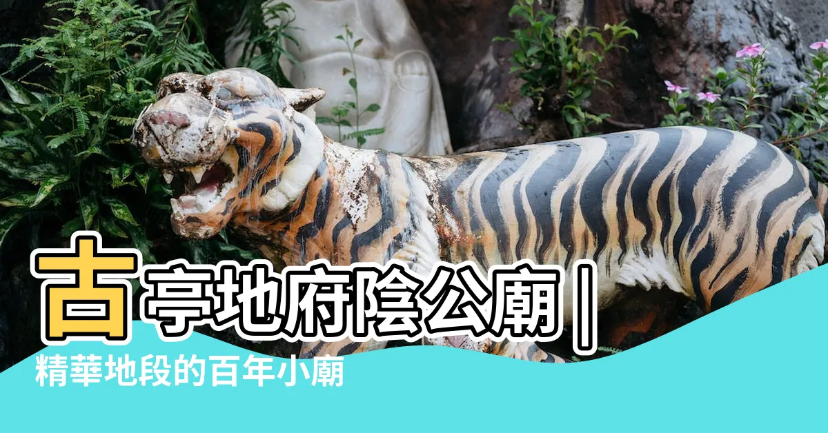 【陰公廟】古亭地府陰公廟 |精華地段的百年小廟古亭地府陰公廟 |