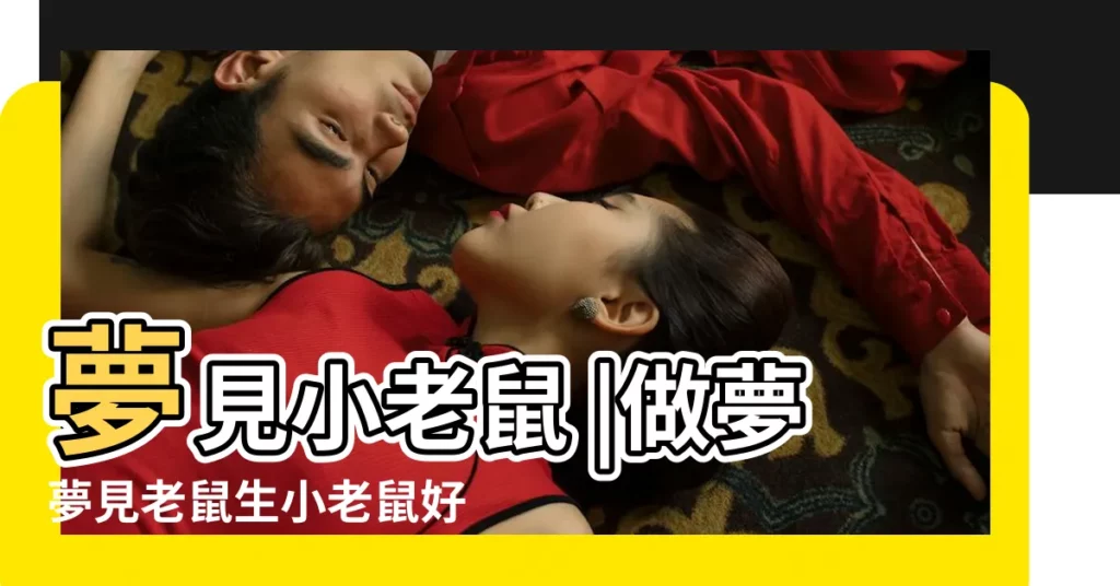 夢見小老鼠 |做夢夢見老鼠生小老鼠好不好 |夢見大老鼠和小老鼠 |【夢見老鼠下小鼠】