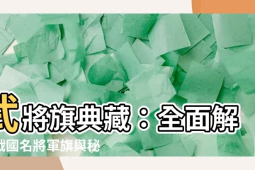 【武將 旗】武將旗典藏：全面解析戰國名將軍旗與秘辛