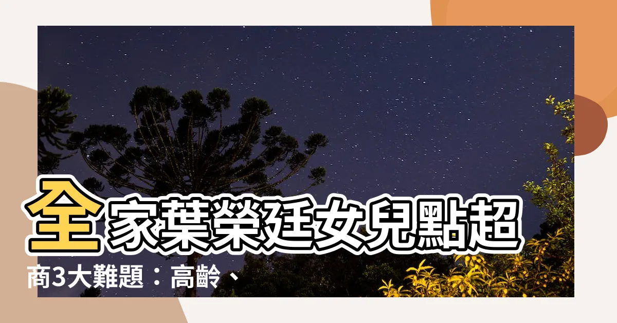 【薛東都女兒】全家葉榮廷女兒點超商3大難題：高齡、競爭、缺工