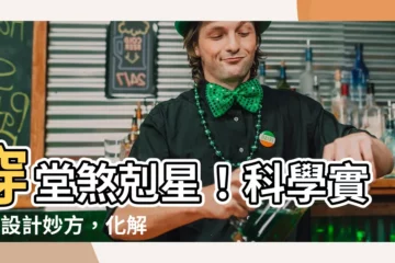 【穿堂煞要如何化解】穿堂煞剋星！科學實證+設計妙方，化解漏財危機