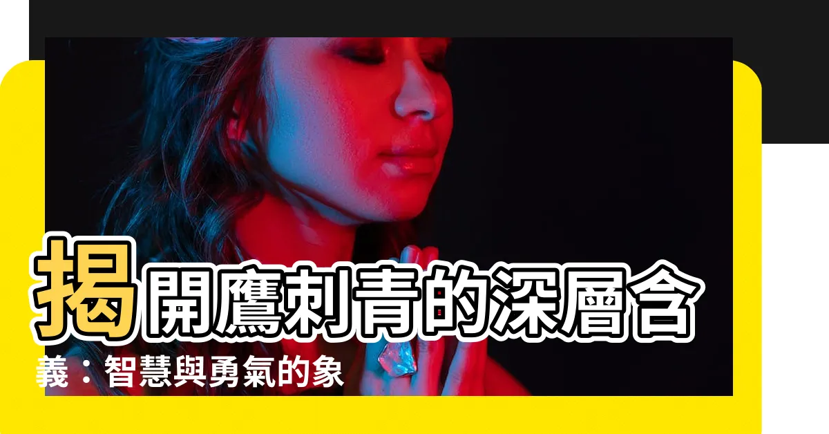 【鷹 刺青 意味】揭開鷹刺青的深層含義：智慧與勇氣的象徵