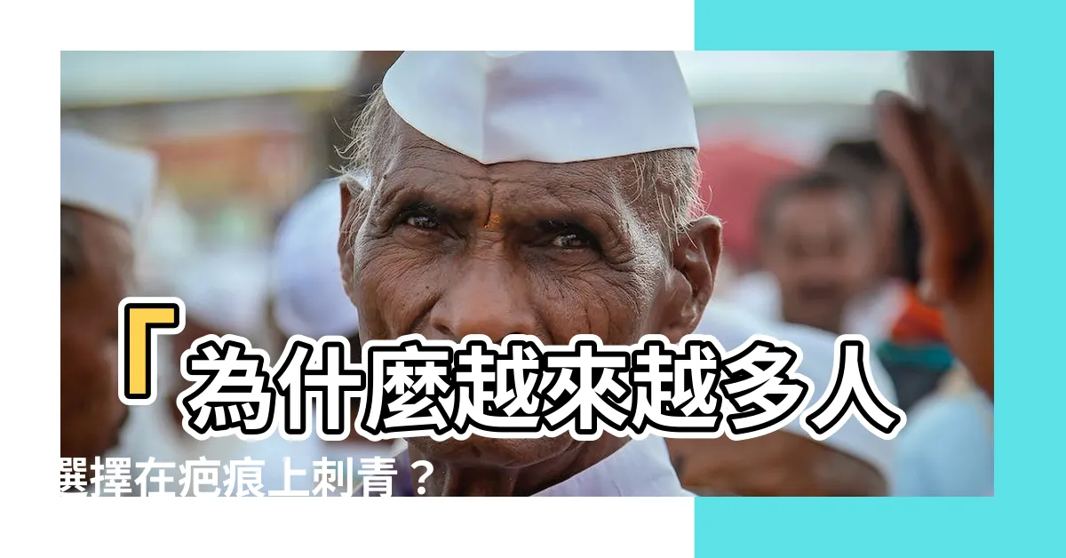 【疤痕可以刺青嗎】「為什麼越來越多人選擇在疤痕上刺青？」