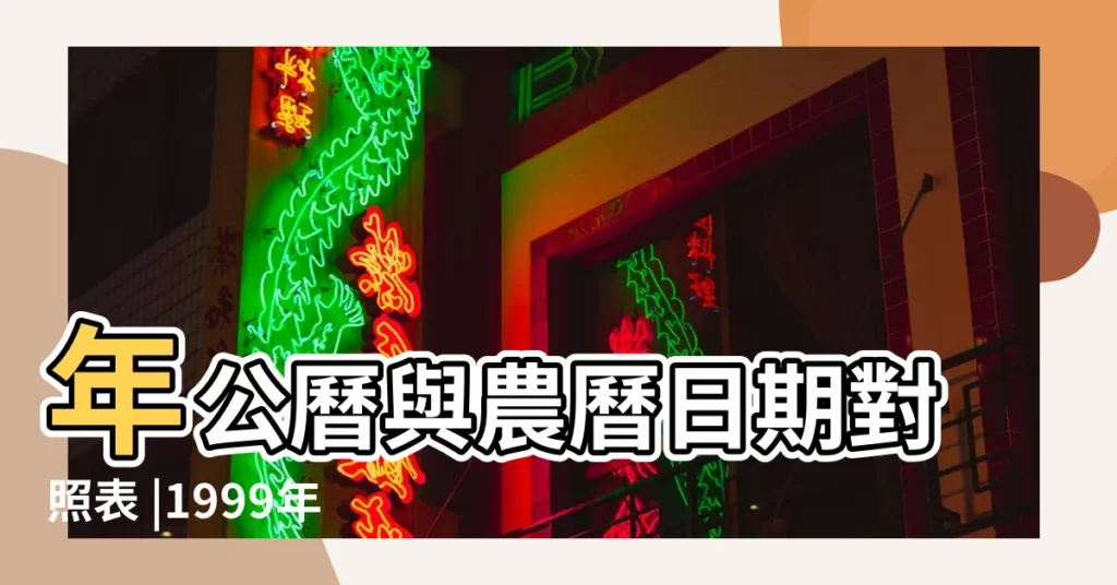 年公曆與農曆日期對照表 |1999年農曆公曆對照表 |1999 |【1999年十月初六對應陽曆是多少號】