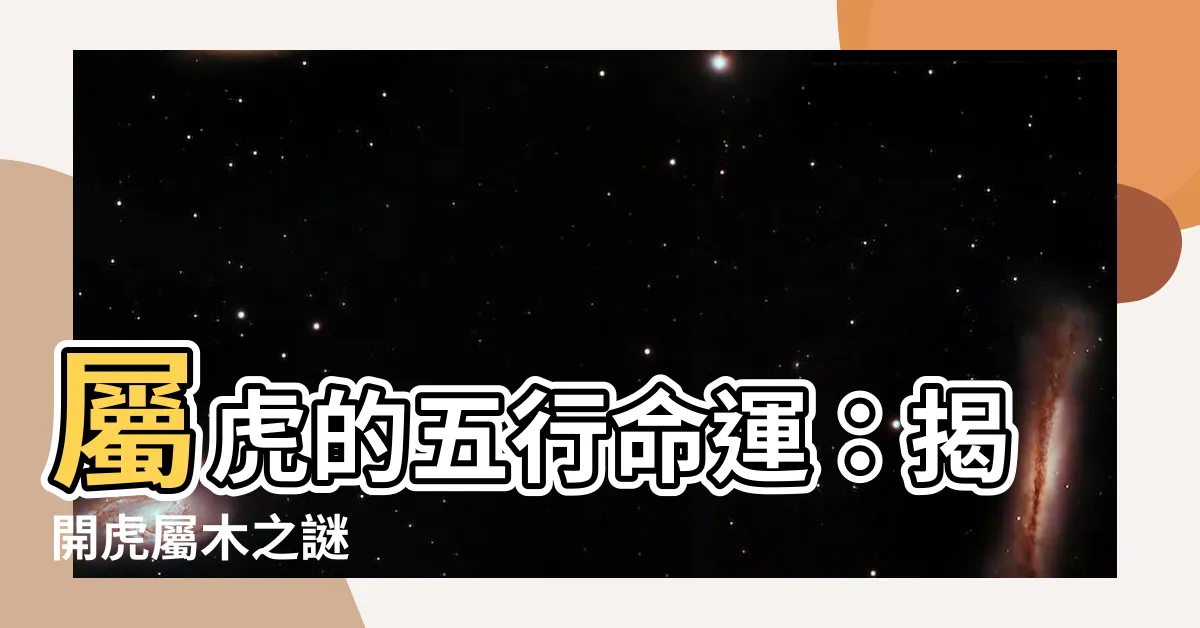 【虎屬木】屬虎的五行命運：揭開虎屬木之謎